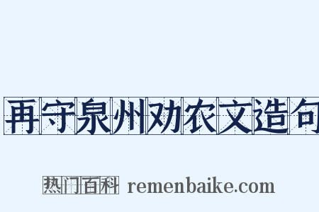 再守泉州劝农文造句是什么意思的图片